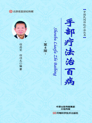 cover image of 手部疗法治百病